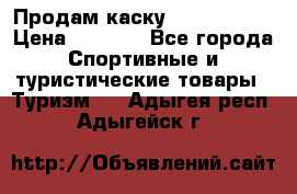 Продам каску Camp Armour › Цена ­ 4 000 - Все города Спортивные и туристические товары » Туризм   . Адыгея респ.,Адыгейск г.